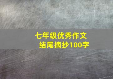 七年级优秀作文结尾摘抄100字