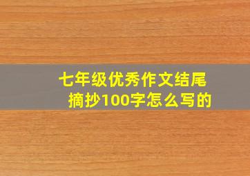 七年级优秀作文结尾摘抄100字怎么写的