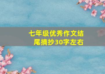 七年级优秀作文结尾摘抄30字左右