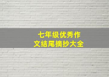 七年级优秀作文结尾摘抄大全