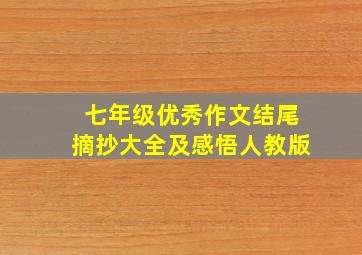 七年级优秀作文结尾摘抄大全及感悟人教版