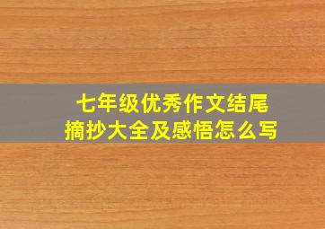 七年级优秀作文结尾摘抄大全及感悟怎么写