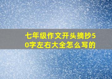 七年级作文开头摘抄50字左右大全怎么写的