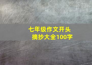 七年级作文开头摘抄大全100字