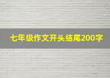 七年级作文开头结尾200字