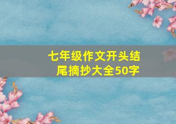 七年级作文开头结尾摘抄大全50字