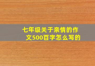 七年级关于亲情的作文500百字怎么写的