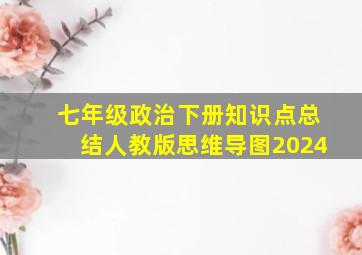 七年级政治下册知识点总结人教版思维导图2024