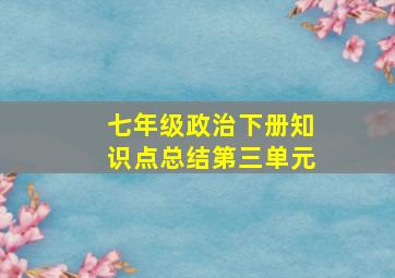 七年级政治下册知识点总结第三单元