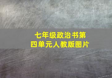 七年级政治书第四单元人教版图片