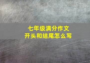 七年级满分作文开头和结尾怎么写