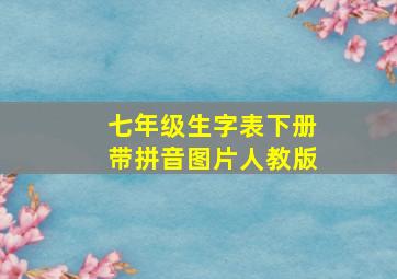 七年级生字表下册带拼音图片人教版