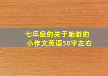 七年级的关于旅游的小作文英语50字左右