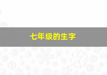 七年级的生字