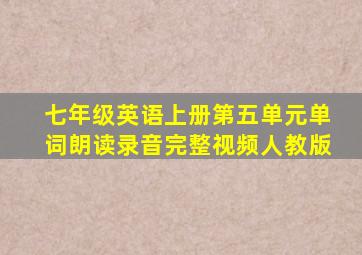 七年级英语上册第五单元单词朗读录音完整视频人教版