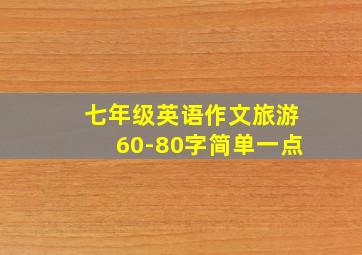 七年级英语作文旅游60-80字简单一点