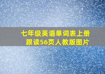 七年级英语单词表上册跟读56页人教版图片