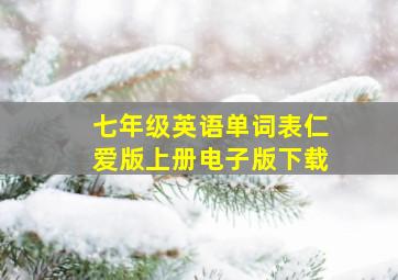 七年级英语单词表仁爱版上册电子版下载