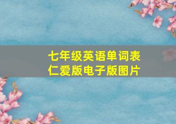 七年级英语单词表仁爱版电子版图片