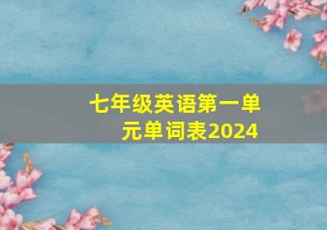 七年级英语第一单元单词表2024