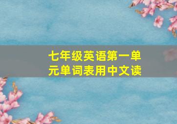 七年级英语第一单元单词表用中文读