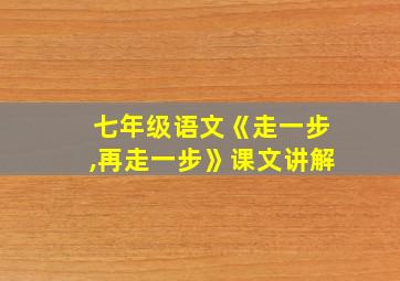 七年级语文《走一步,再走一步》课文讲解