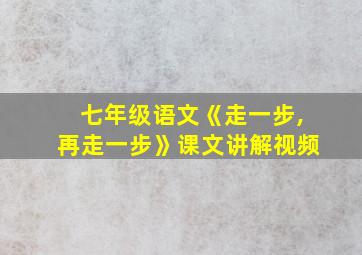 七年级语文《走一步,再走一步》课文讲解视频