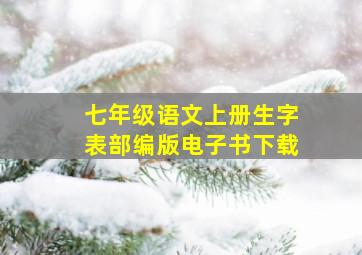 七年级语文上册生字表部编版电子书下载