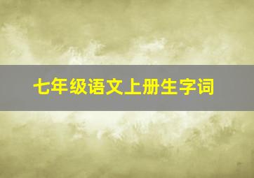 七年级语文上册生字词