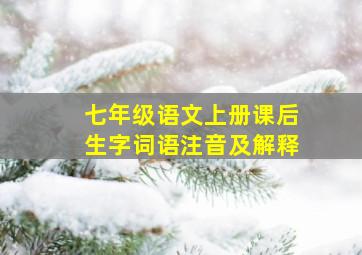 七年级语文上册课后生字词语注音及解释