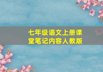 七年级语文上册课堂笔记内容人教版