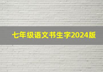 七年级语文书生字2024版