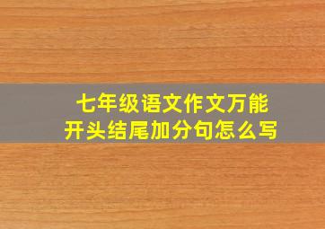 七年级语文作文万能开头结尾加分句怎么写