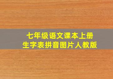 七年级语文课本上册生字表拼音图片人教版