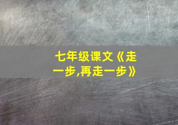 七年级课文《走一步,再走一步》