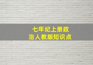 七年纪上册政治人教版知识点