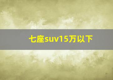 七座suv15万以下