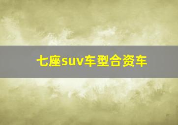 七座suv车型合资车