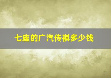 七座的广汽传祺多少钱