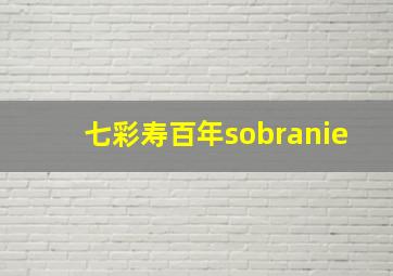 七彩寿百年sobranie