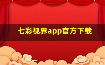 七彩视界app官方下载