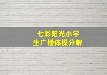 七彩阳光小学生广播体操分解