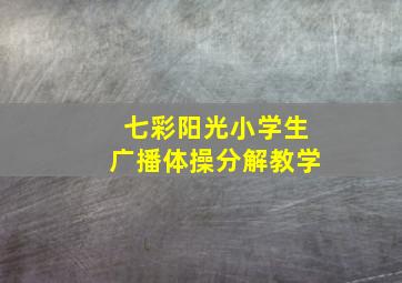 七彩阳光小学生广播体操分解教学