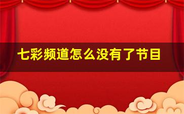 七彩频道怎么没有了节目