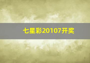 七星彩20107开奖