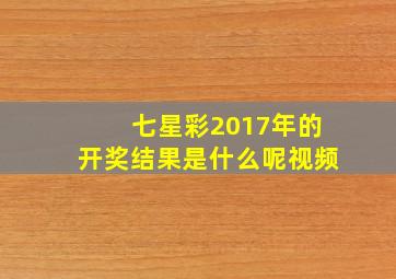 七星彩2017年的开奖结果是什么呢视频