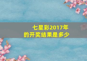 七星彩2017年的开奖结果是多少