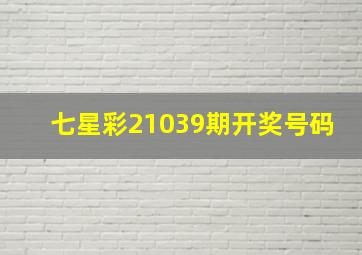 七星彩21039期开奖号码