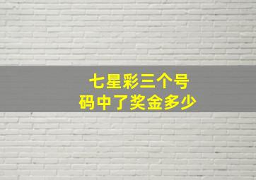 七星彩三个号码中了奖金多少