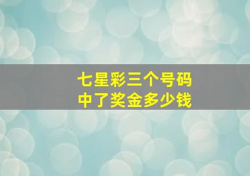 七星彩三个号码中了奖金多少钱